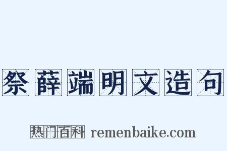 祭薛端明文造句是什么意思的图片